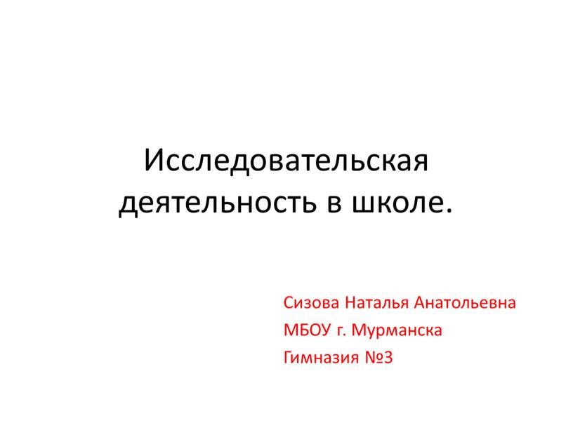 Исследовательская деятельность в школе