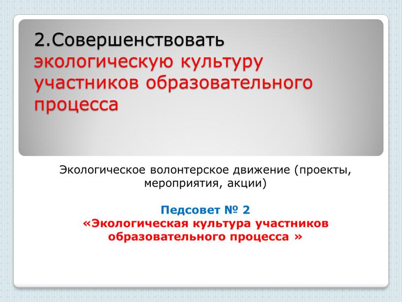 Совершенствовать экологическую культуру участников образовательного процесса