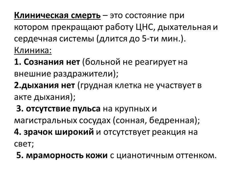 Клиническая смерть – это состояние при котором прекращают работу