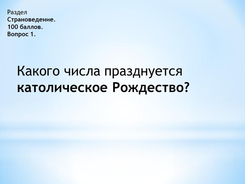 Раздел Страноведение. 100 баллов