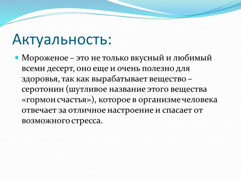 Актуальность: Мороженое – это не только вкусный и любимый всеми десерт, оно еще и очень полезно для здоровья, так как вырабатывает вещество – серотонин (шутливое…