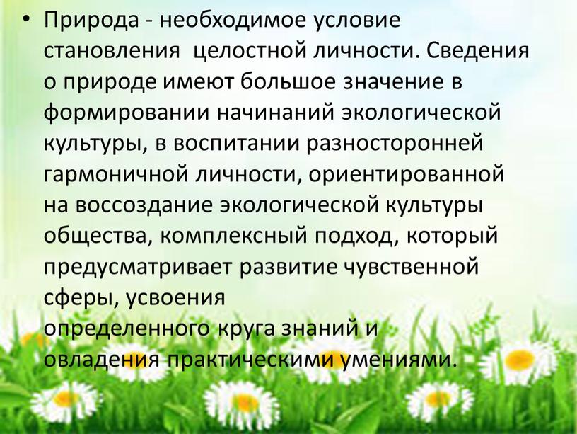 Природа - необходимое условие становления целостной личности