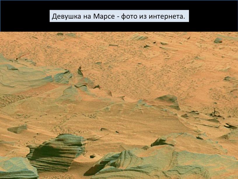 Девушка на Марсе - фото из интернета
