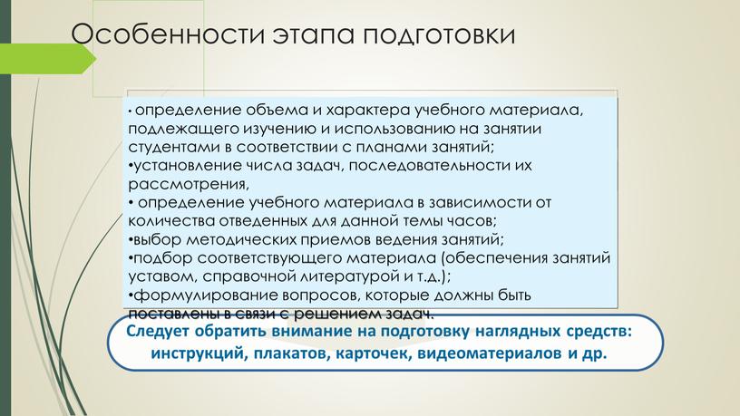 Следует обратить внимание на подготовку наглядных средств: инструкций, плакатов, карточек, видеоматериалов и др