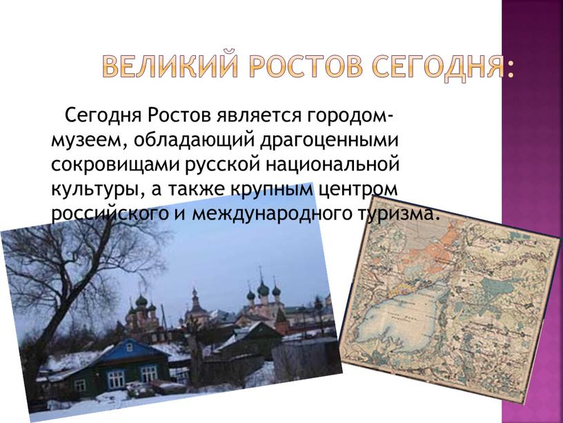 Великий Ростов сегодня: Сегодня