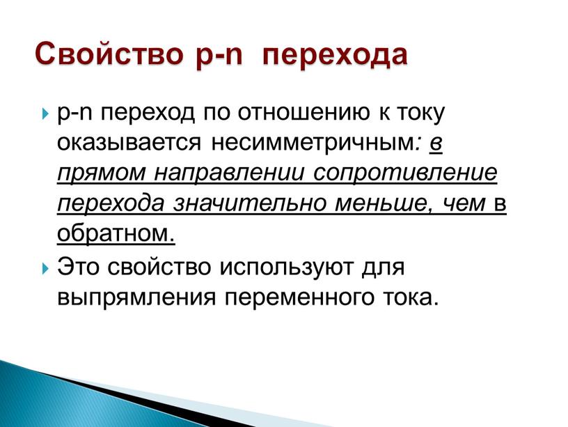 Это свойство используют для выпрямления переменного тока