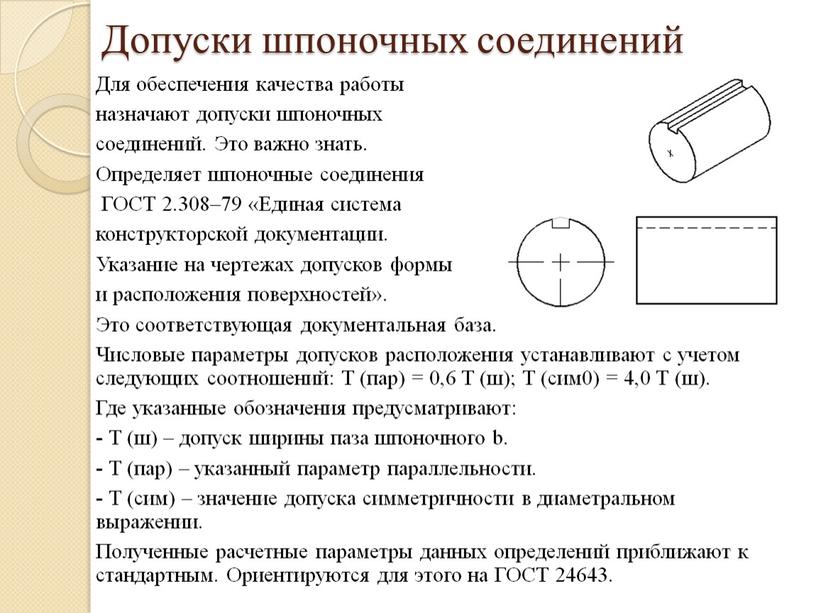 Допуски шпоночных соединений Для обеспечения качества работы назначают допуски шпоночных соединений