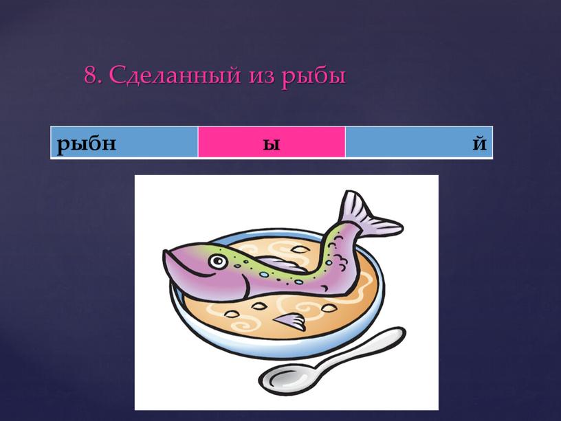 8. Сделанный из рыбы рыбн ы й