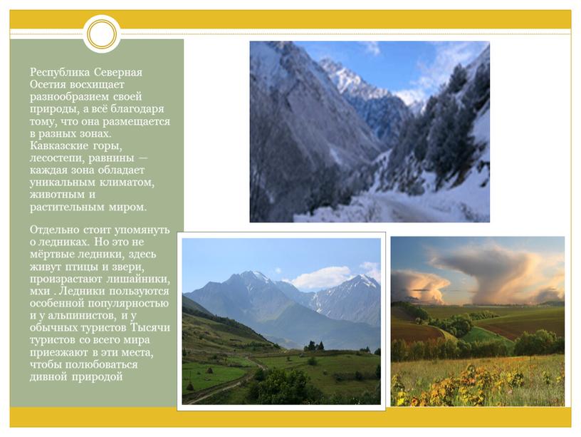 Республика Северная Осетия восхищает разнообразием своей природы, а всё благодаря тому, что она размещается в разных зонах