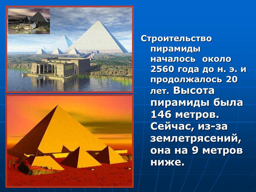 Строительство пирамиды началось около 2560 года до н