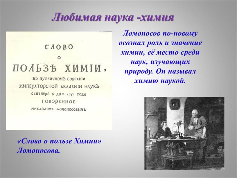 Ломоносов по-новому осознал роль и значение химии, её место среди наук, изучающих природу