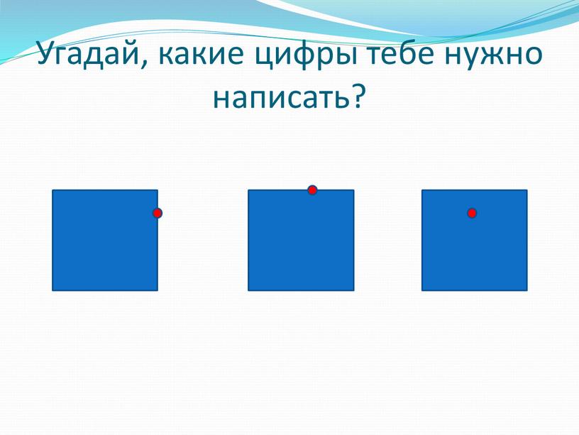 Угадай, какие цифры тебе нужно написать?