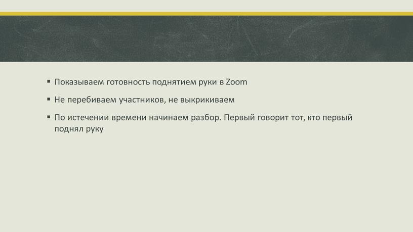 Показываем готовность поднятием руки в