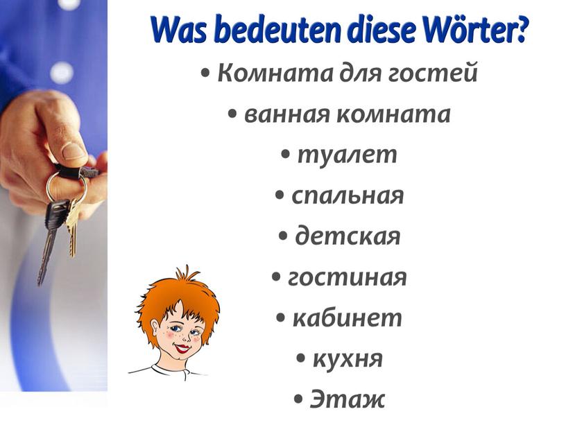 Was bedeuten diese Wörter? Комната для гостей ванная комната туалет спальная детская гостиная кабинет кухня