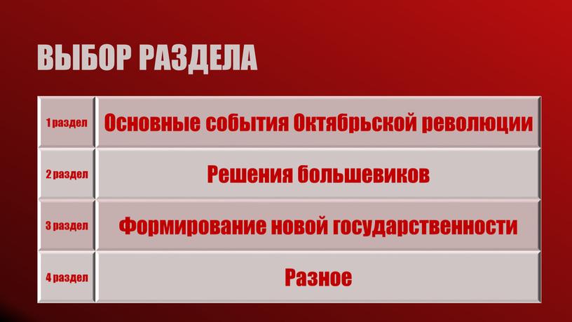 Основные события Октябрьской революции 2 раздел