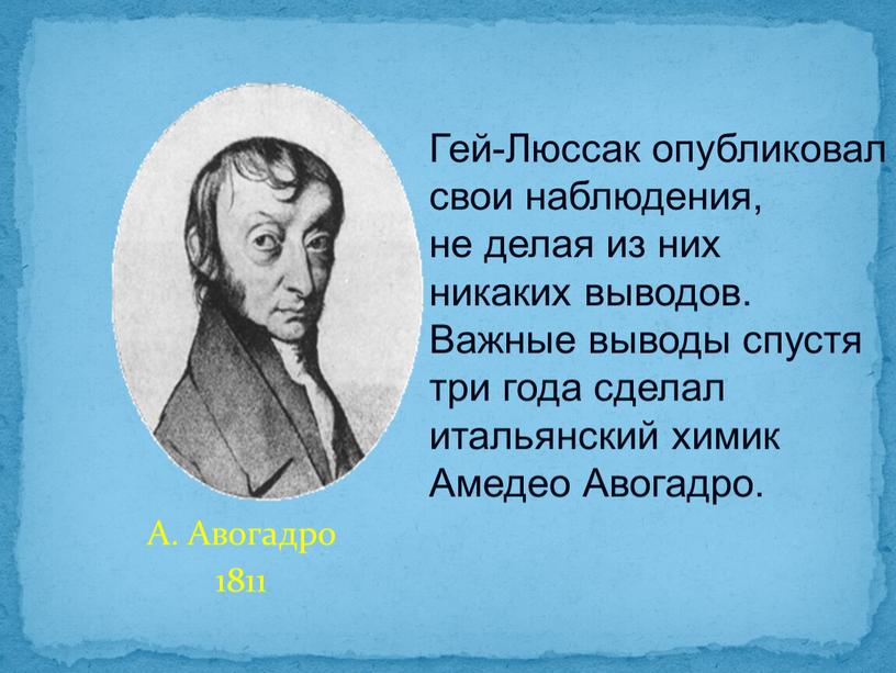 А. Авогадро 1811 Гей-Люссак опубликовал свои наблюдения, не делая из них никаких выводов