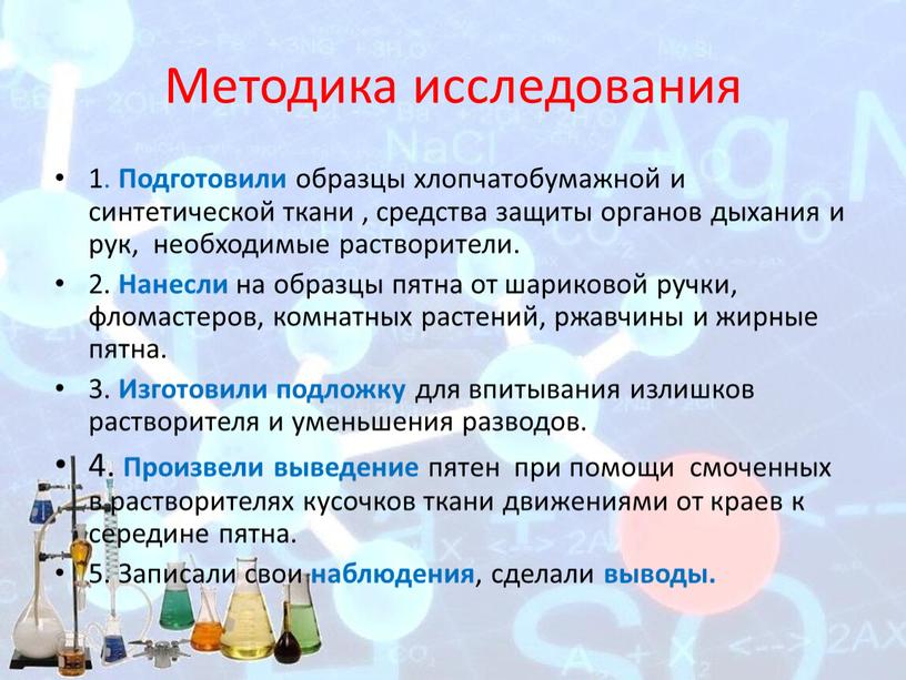 Методика исследования 1. Подготовили образцы хлопчатобумажной и синтетической ткани , средства защиты органов дыхания и рук, необходимые растворители