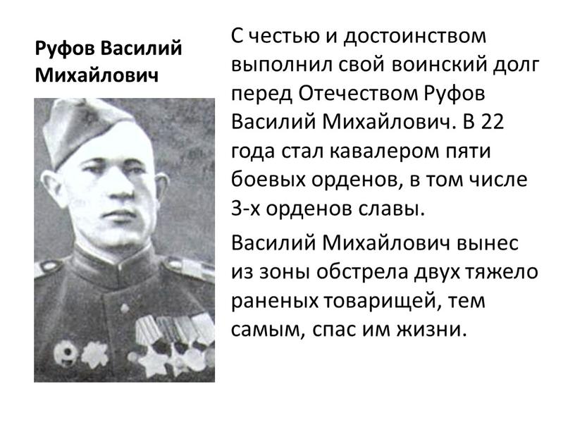 Руфов Василий Михайлович С честью и достоинством выполнил свой воинский долг перед