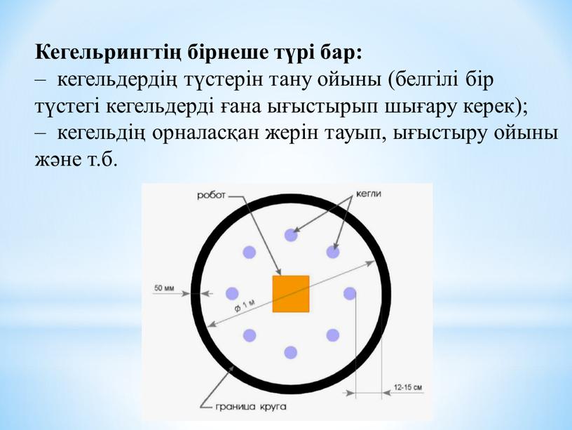 Кегельрингтің бірнеше түрі бар: – кегельдердің түстерін тану ойыны (белгілі бір түстегі кегельдерді ғана ығыстырып шығару керек); – кегельдің орналасқан жерін тауып, ығыстыру ойыны және…