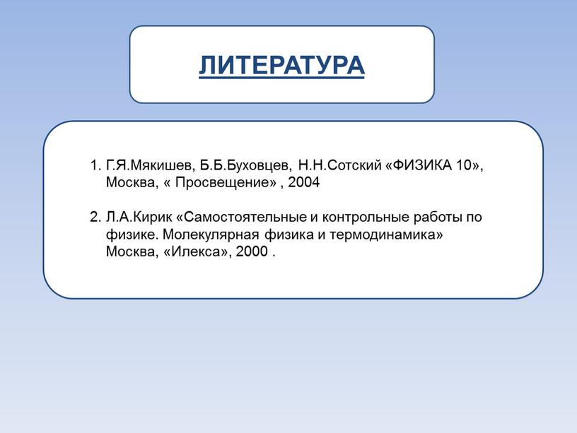 ЛИТЕРАТУРА 1. Г.Я.Мякишев, Б.Б