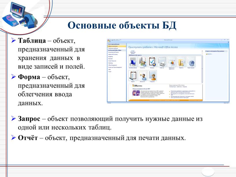 Основные объекты БД Таблица – объект, предназначенный для хранения данных в виде записей и полей