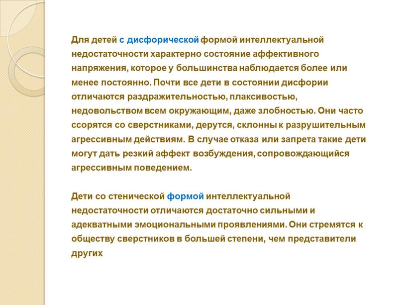 Для детей с дисфорической формой интеллектуальной недостаточности характерно состояние аффективного напряжения, которое у большинства наблюдается более или менее постоянно