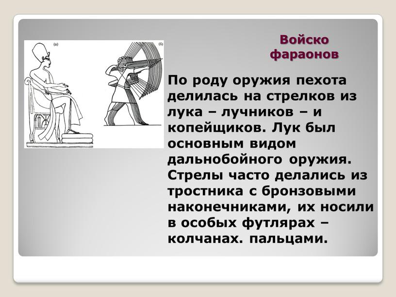 Войско фараонов По роду оружия пехота делилась на стрелков из лука – лучников – и копейщиков