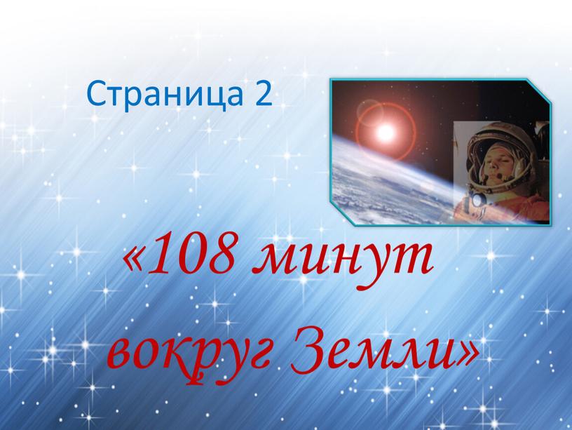 Страница 2 «108 минут вокруг