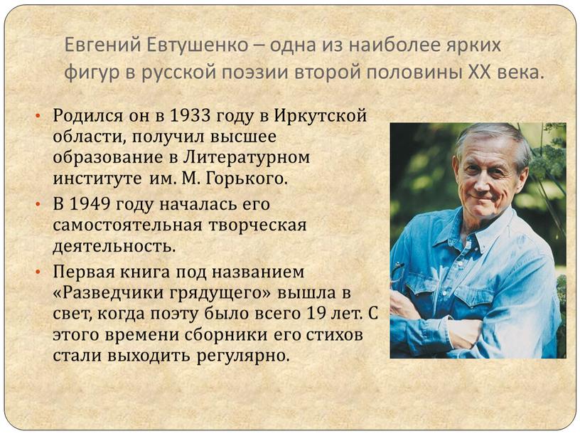 Евгений Евтушенко – одна из наиболее ярких фигур в русской поэзии второй половины