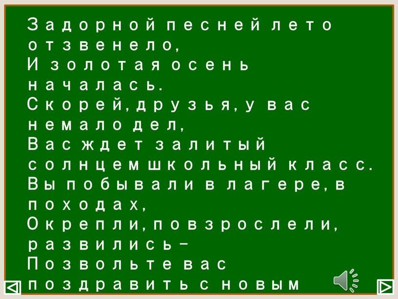 Задорной песней лето отзвенело,