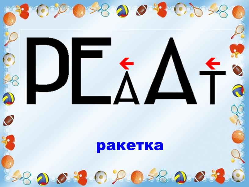 ракетка