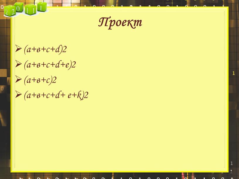 Проект (а+в+с+d)2 (а+в+с+d+e)2 (а+в+с)2 (а+в+с+d+ e+k)2