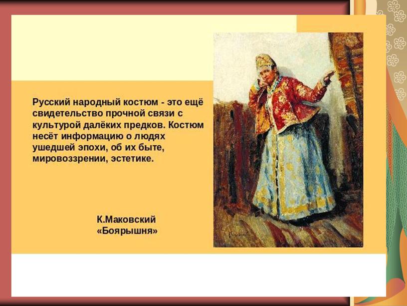 Презентация к уроку ИЗО Народный праздничный костюм 5 класс