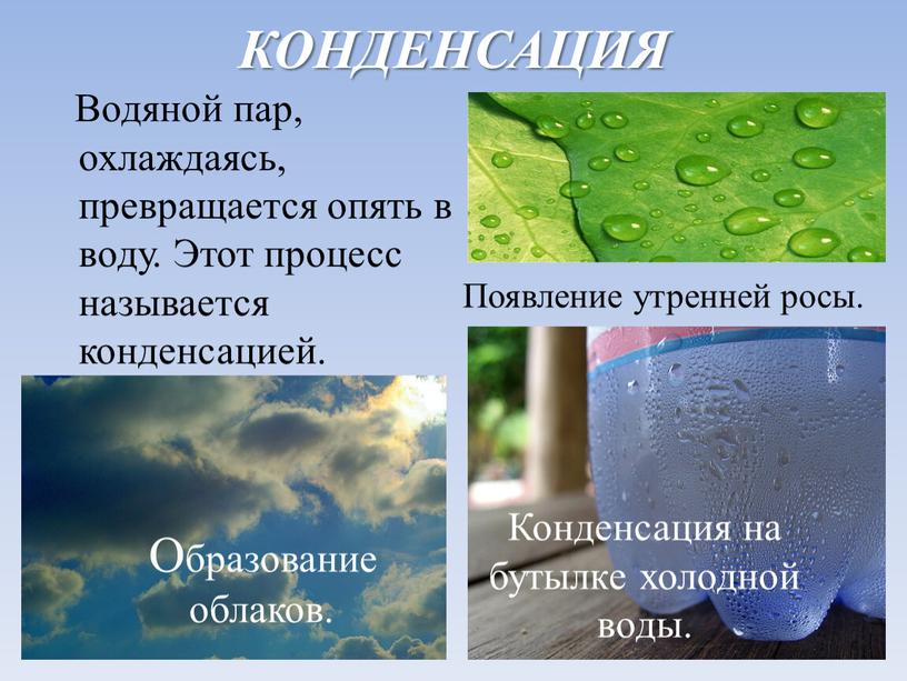 КОНДЕНСАЦИЯ Водяной пар, охлаждаясь, превращается опять в воду