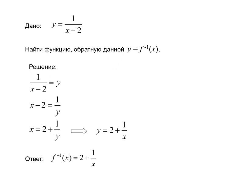 Дано: Найти функцию, обратную данной у = f -1( x )