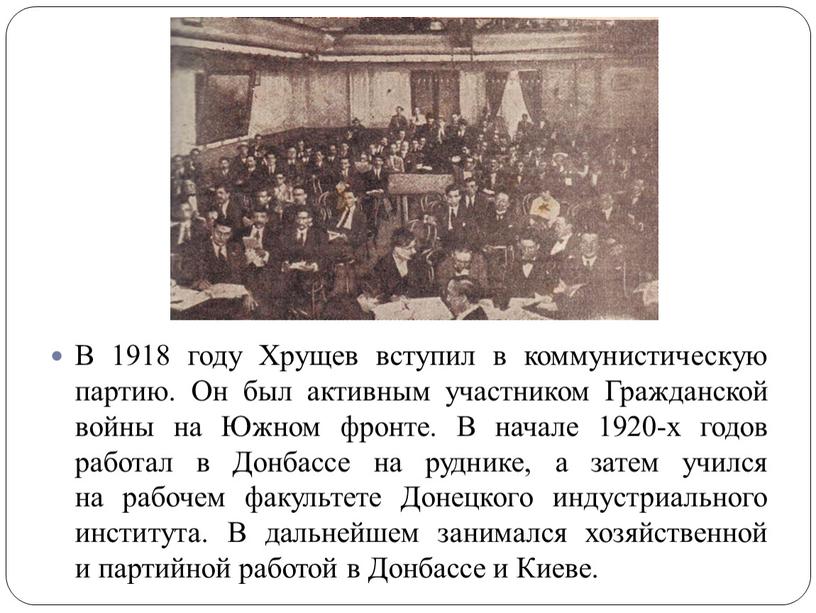 В 1918 году Хрущев вступил в коммунистическую партию