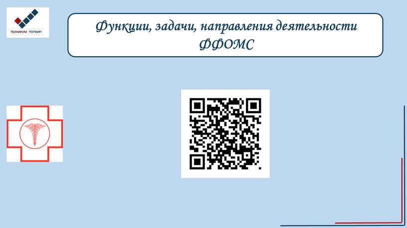 Функции, задачи, направления деятельности