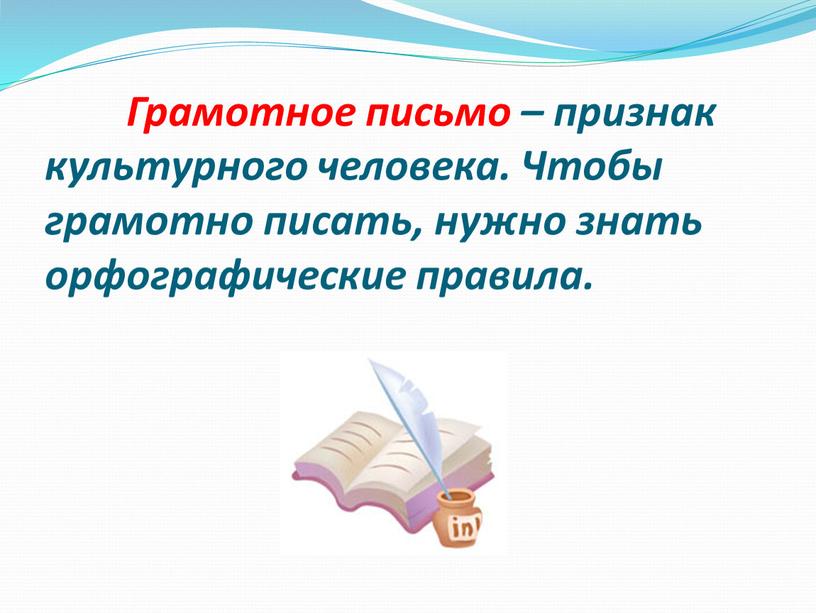 Грамотное письмо – признак культурного человека