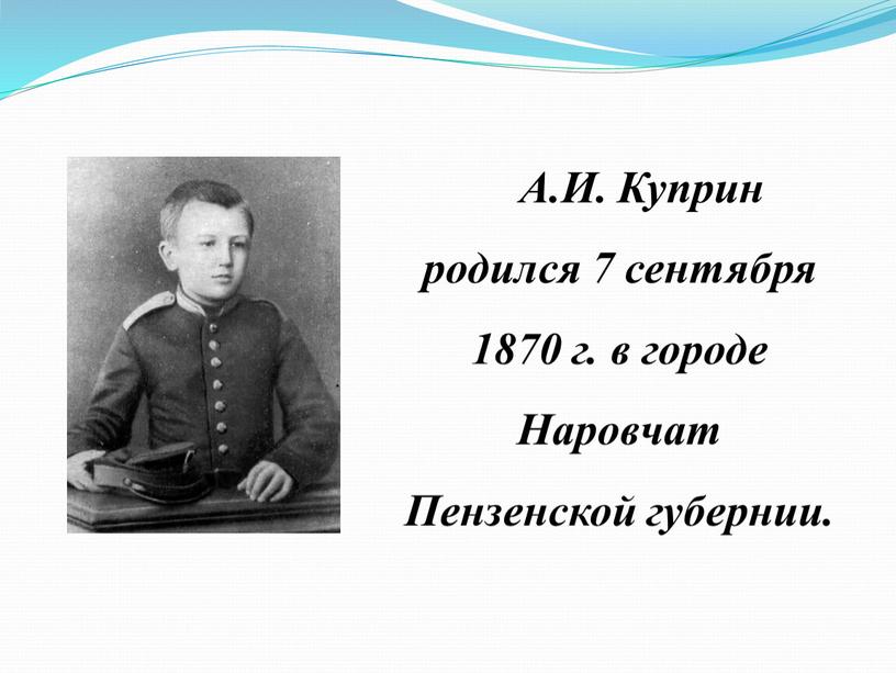 А.И. Куприн родился 7 сентября 1870 г