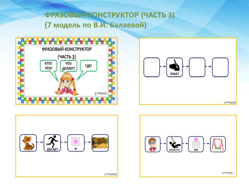 ФРАЗОВЫЙ КОНСТРУКТОР (ЧАСТЬ 3) (7 модель по