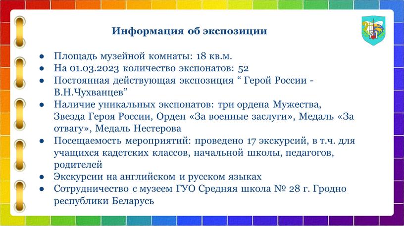 Информация об экспозиции Площадь музейной комнаты: 18 кв