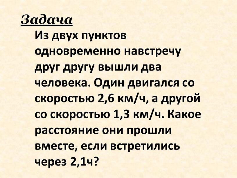 Задача Из двух пунктов одновременно навстречу друг другу вышли два человека