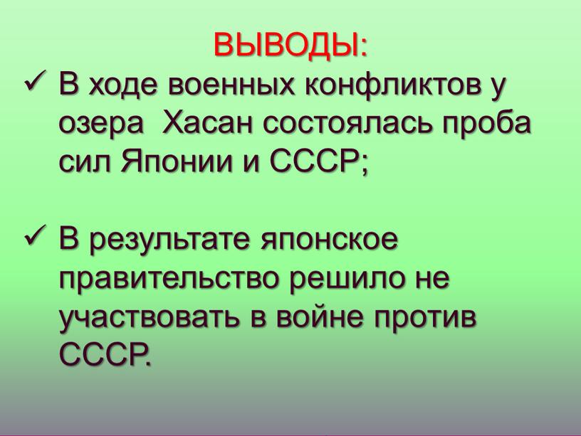 ВЫВОДЫ: В ходе военных конфликтов у озера