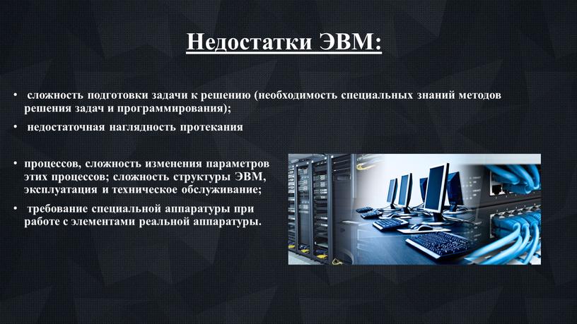 Недостатки ЭВМ: процессов, сложность изменения параметров этих процессов; сложность структуры