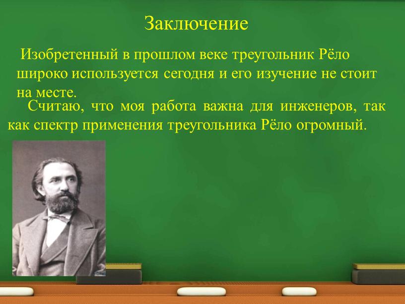 Заключение Изобретенный в прошлом веке треугольник