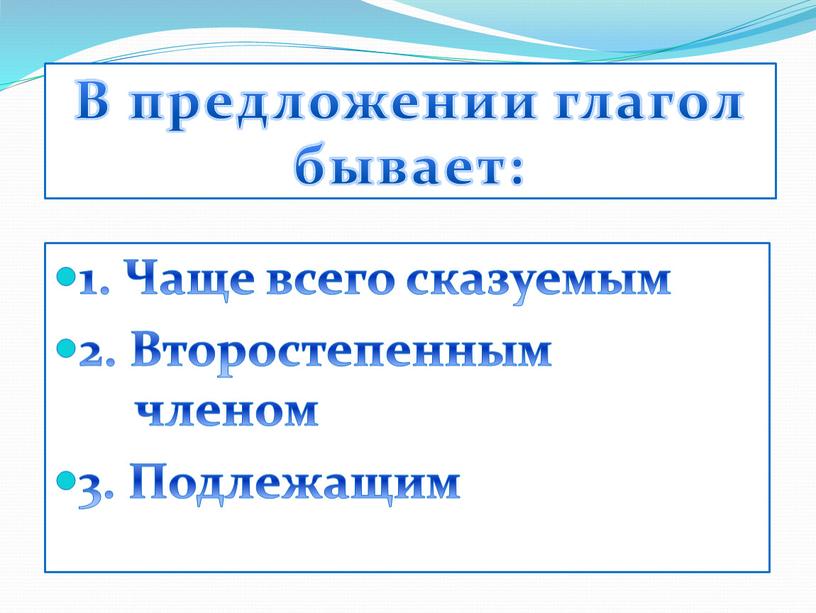 В предложении глагол бывает: 1