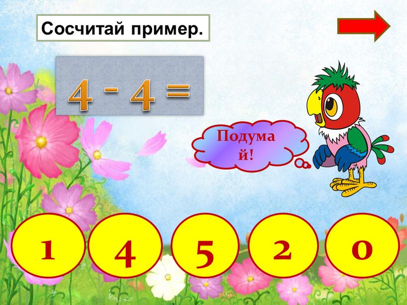 4 - 4 = 2 1 4 5 Сосчитай пример. 0