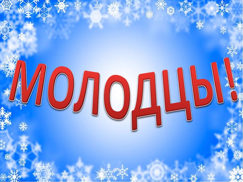 МОЛОДЦЫ!