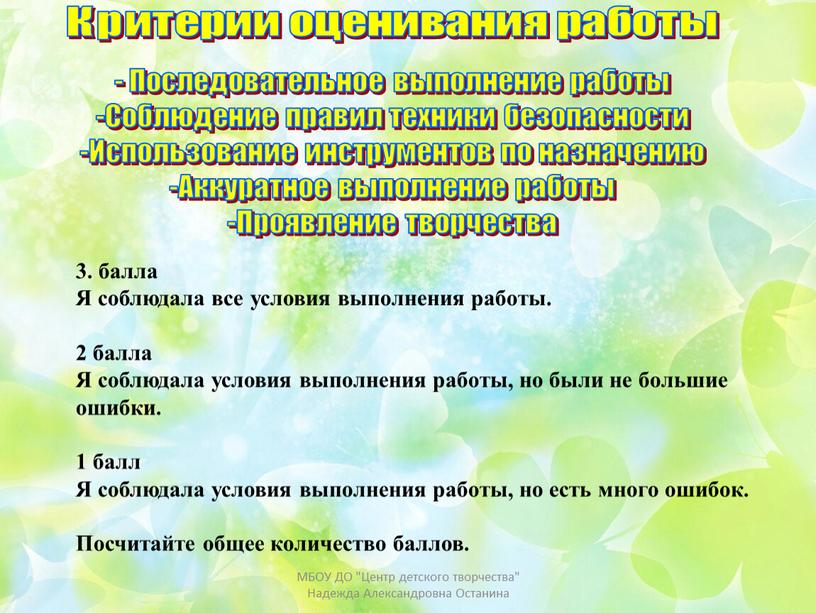 Критерии оценивания работы - Последовательное выполнение работы -Соблюдение правил техники безопасности -Использование инструментов по назначению -Аккуратное выполнение работы -Проявление творчества