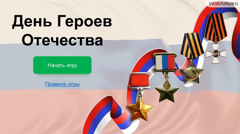 День Героев Отечества Начать игру